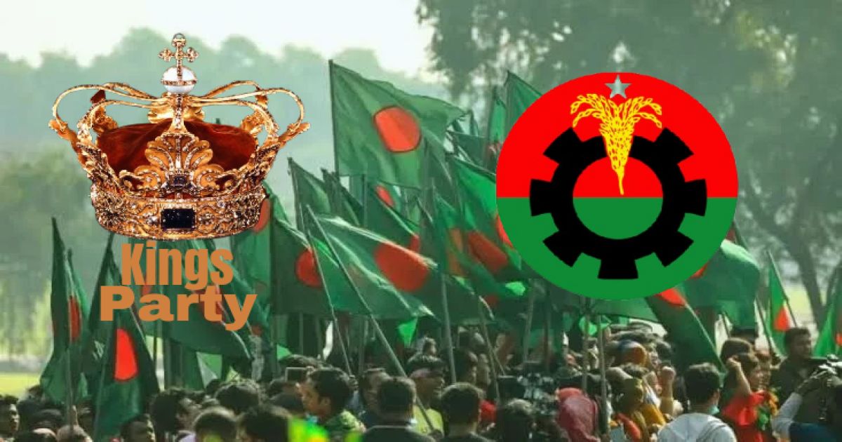 কিংস পার্টি নিয়ে গুঞ্জন ও বিএনপির ভয়