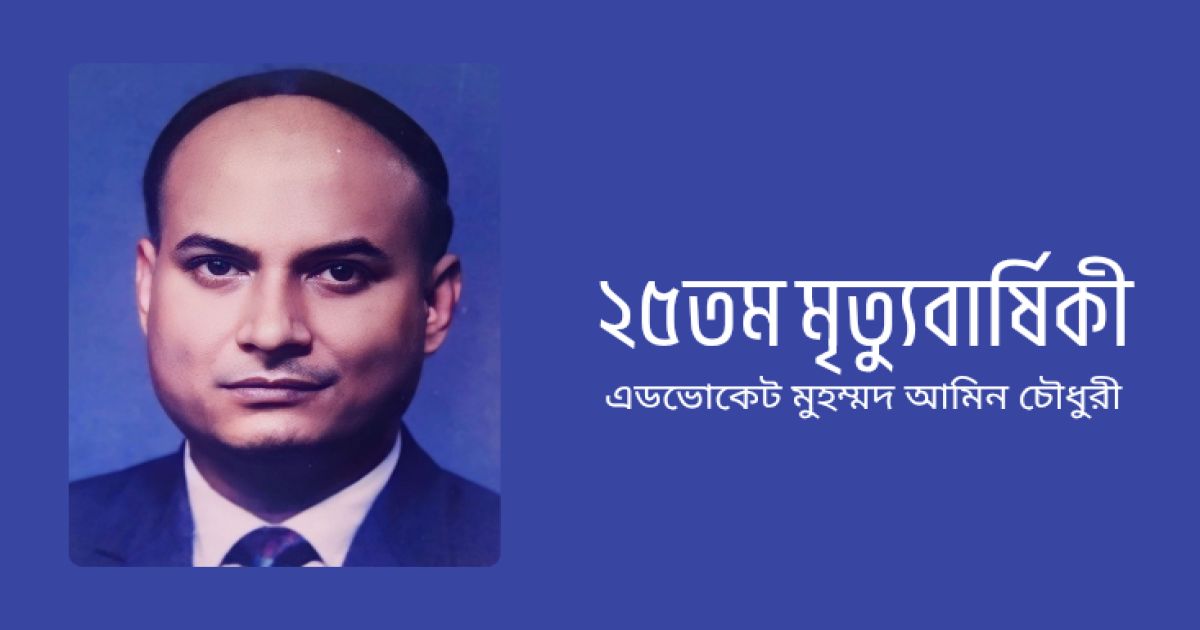 সাবেক সরকারি কৌঁসুলি এডভোকেট আমিনের মৃত্যুবার্ষিকী