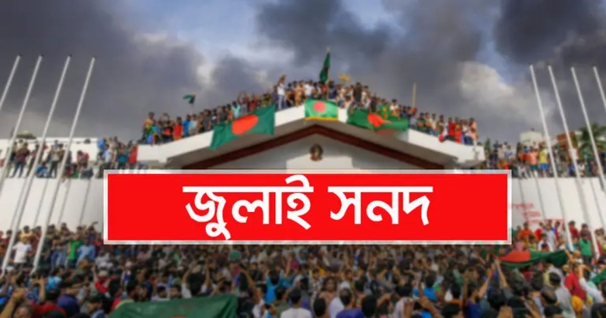 জুলাই সনদের খসড়া প্রকাশ: উত্থাপিত হয়েছে যা যা