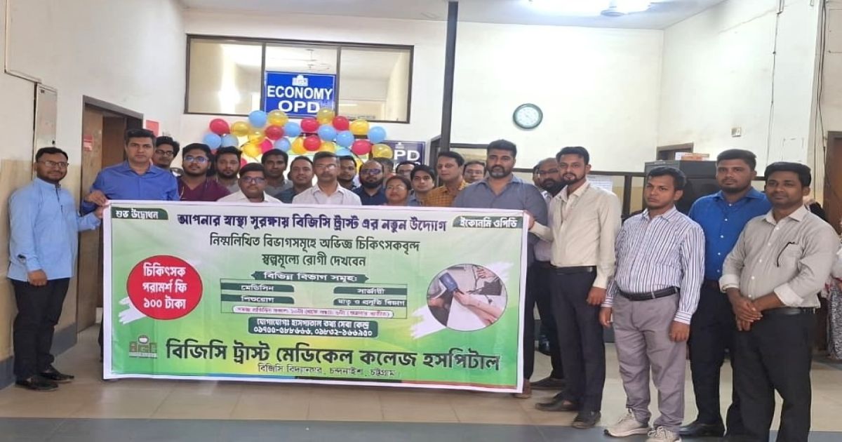 স্বাস্থ্যসেবায় নতুন উদ্যোগ: বিজিসি ট্রাস্ট মেডিকেল কলেজে চালু ‘ইকোনমি ওপিডি’