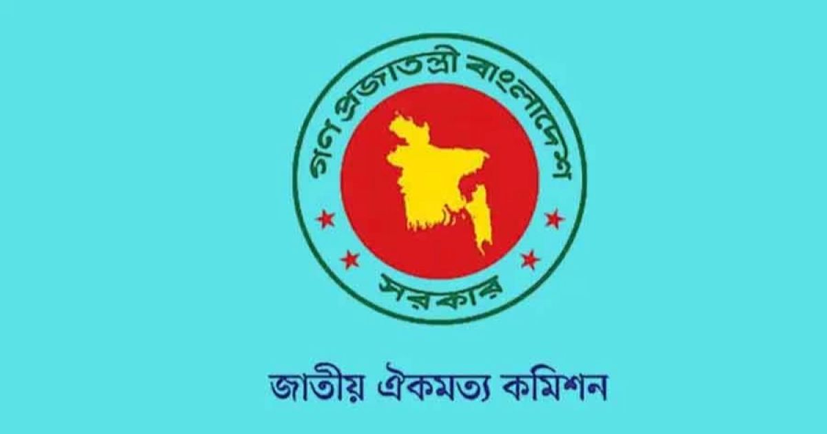 জুলাই সনদের খসড়ার মতামত দিয়েছে ২৩টি দল: ঐকমত্য কমিশন