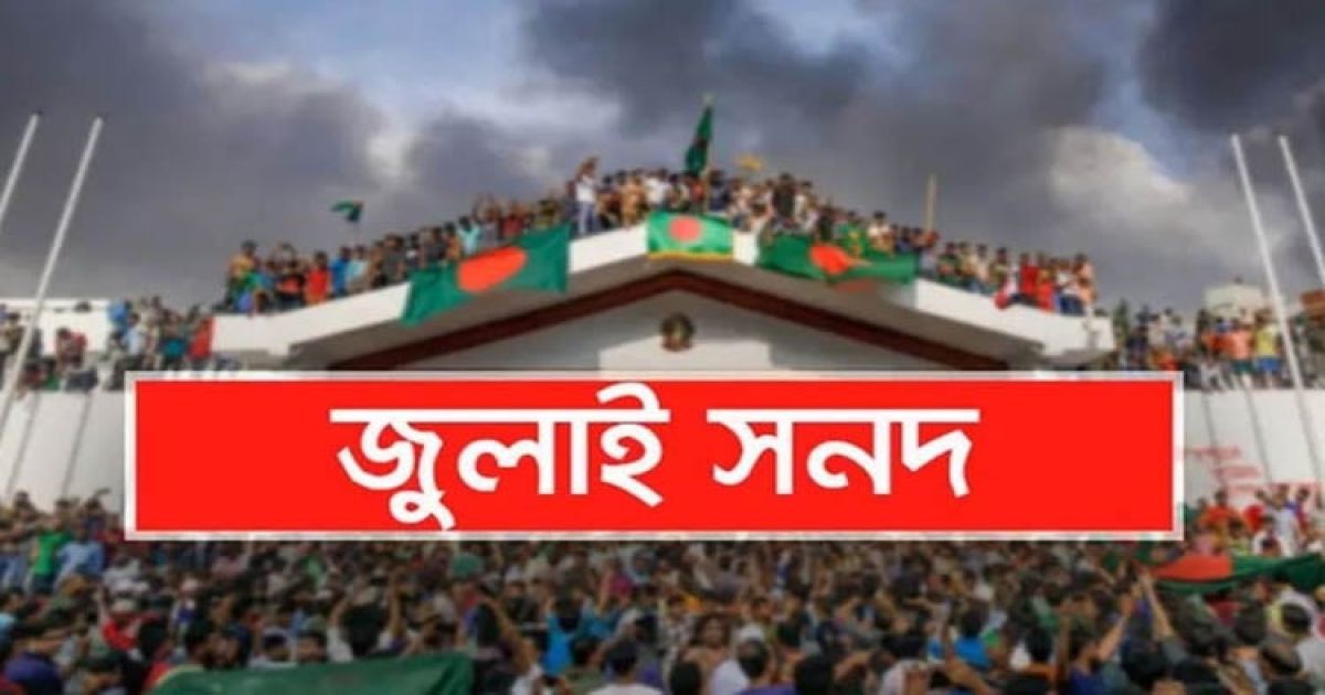 গণভোট কিংবা বিশেষ সাংবিধানিক আদেশে জুলাই সনদ বাস্তবায়নের পরামর্শ