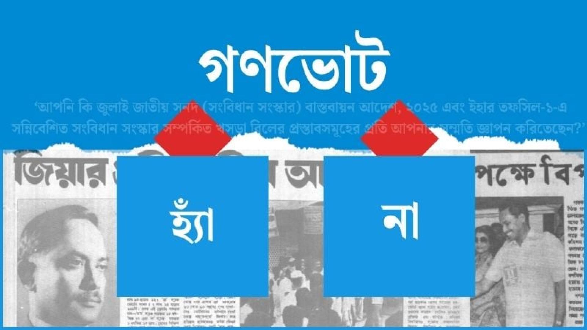 সংশোধন হতে পারে গণভোট অধ্যাদেশ
