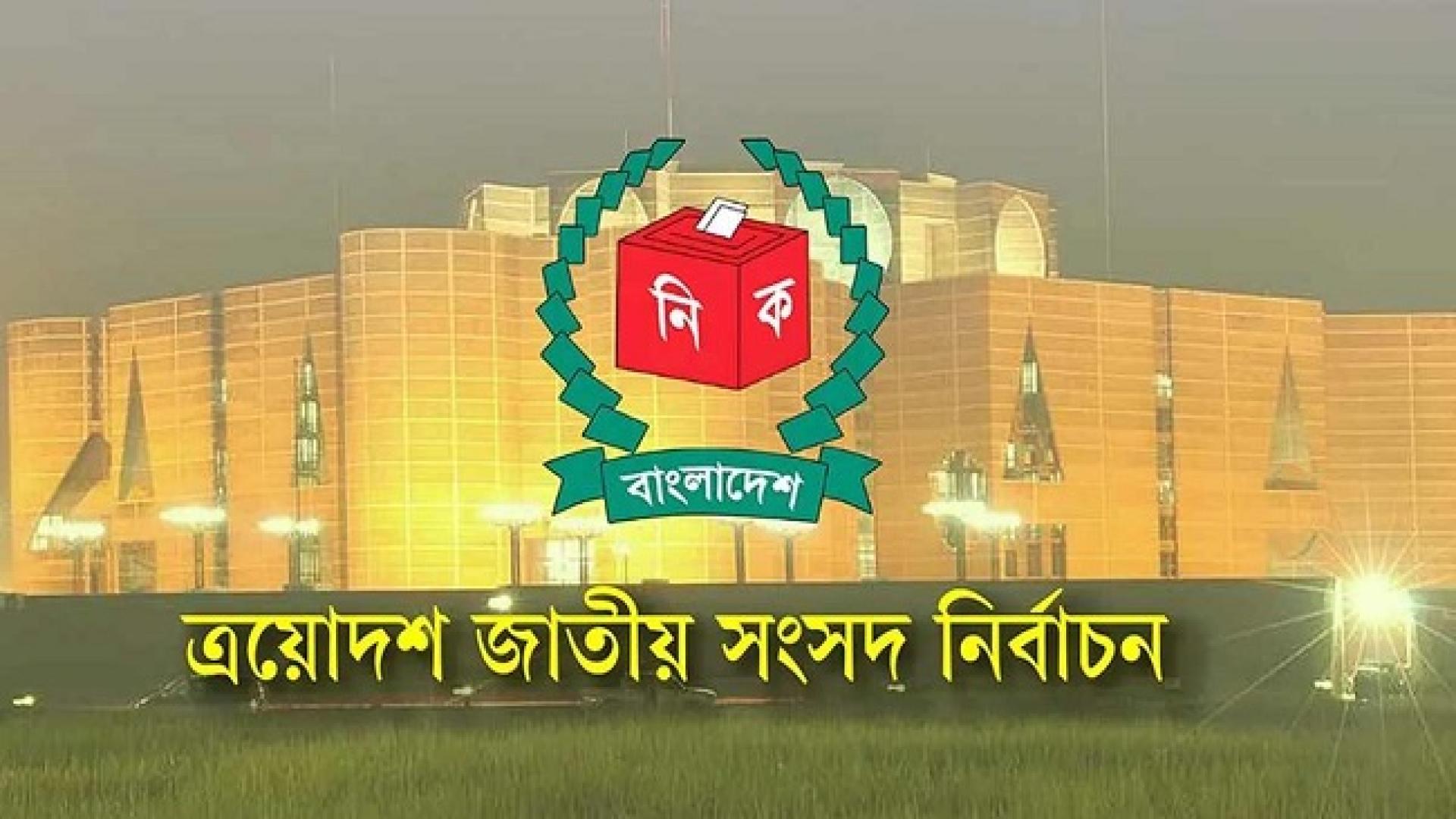 নবনির্বাচিত ২৯৭ সংসদ সদস্যদের গেজেট প্রকাশ