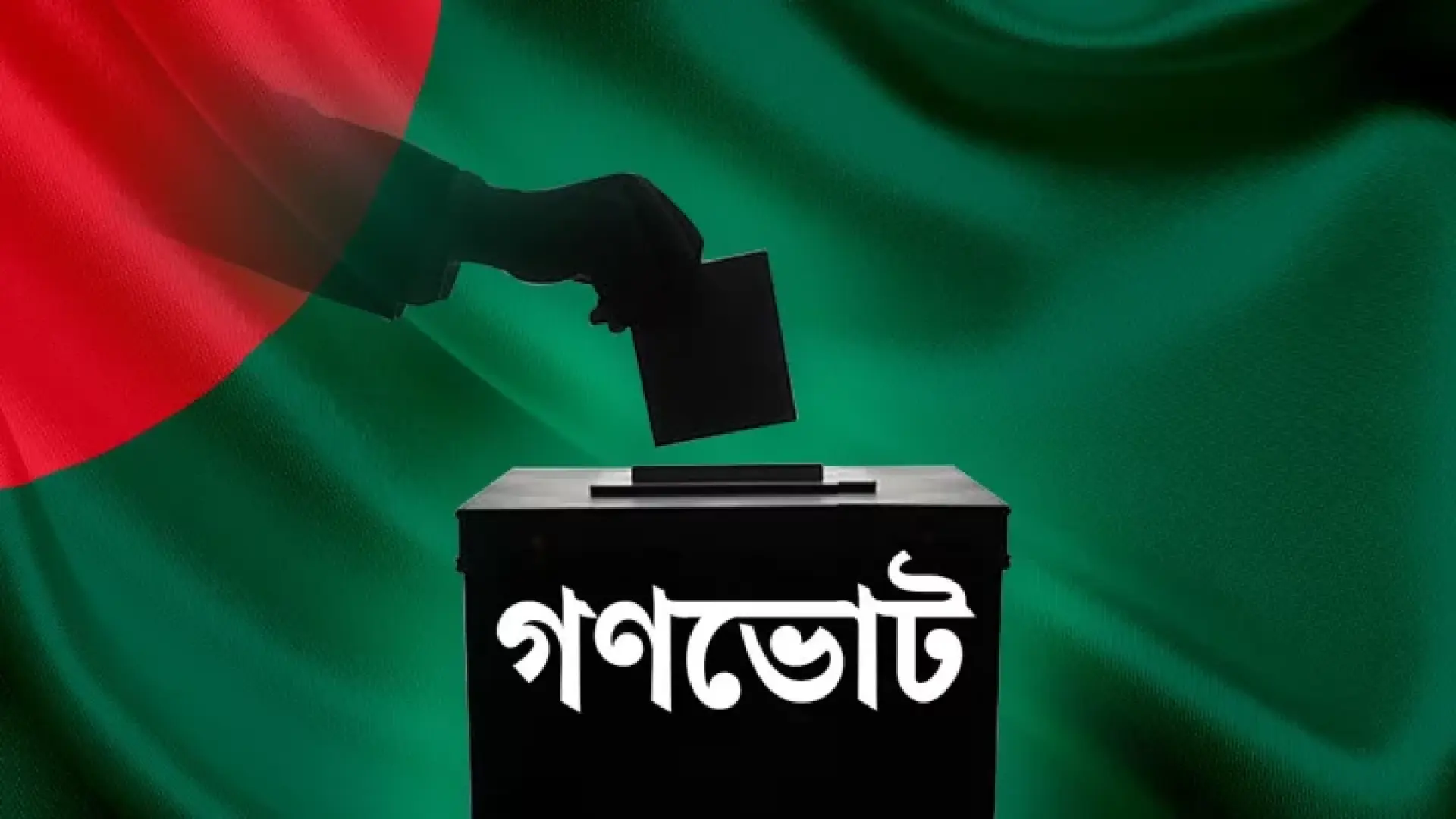 গণভোটের ফলাফলের গেজেট প্রকাশ