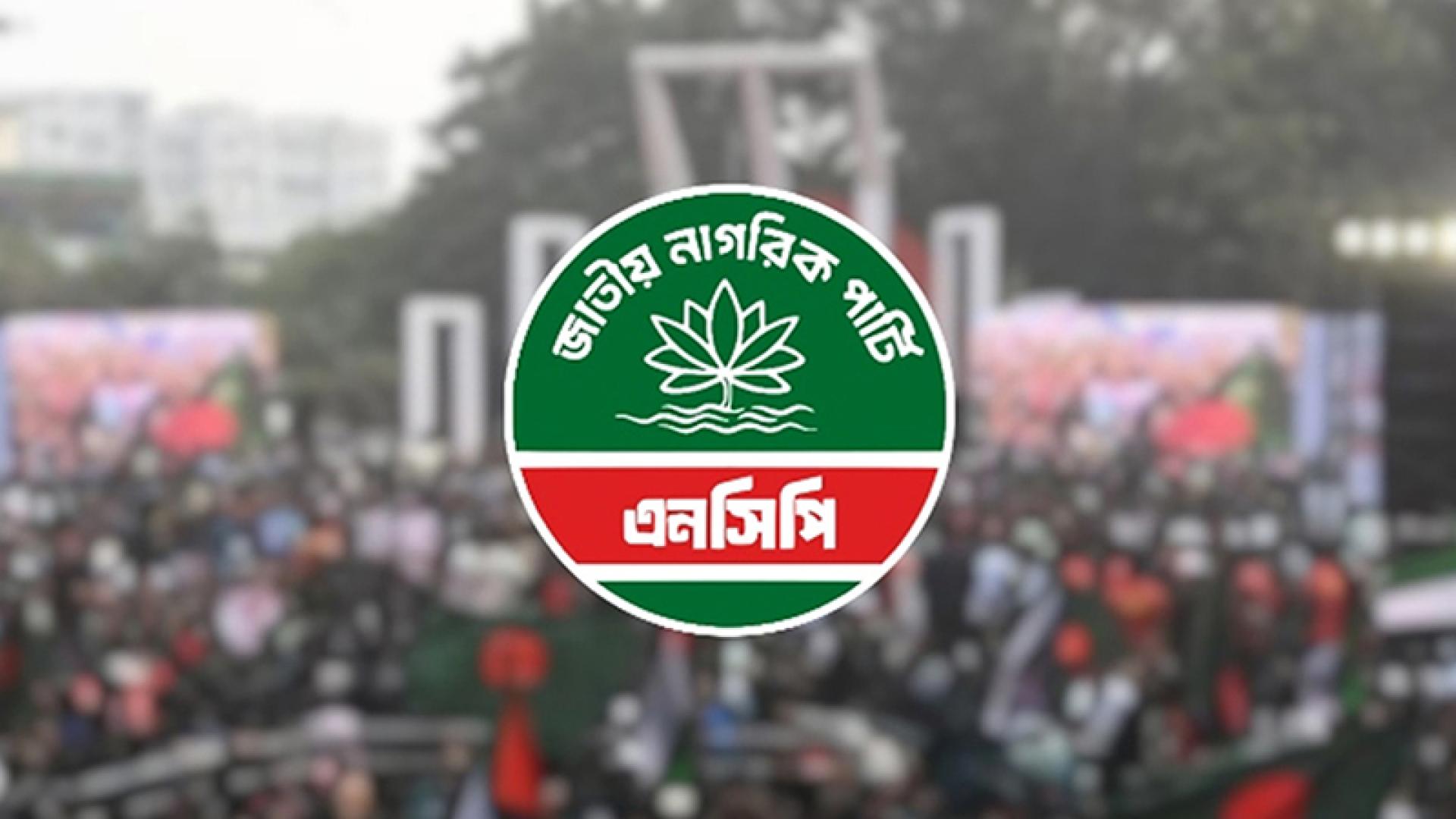 ১০ দিনের কর্মসূচি ঘোষণা এনসিপির