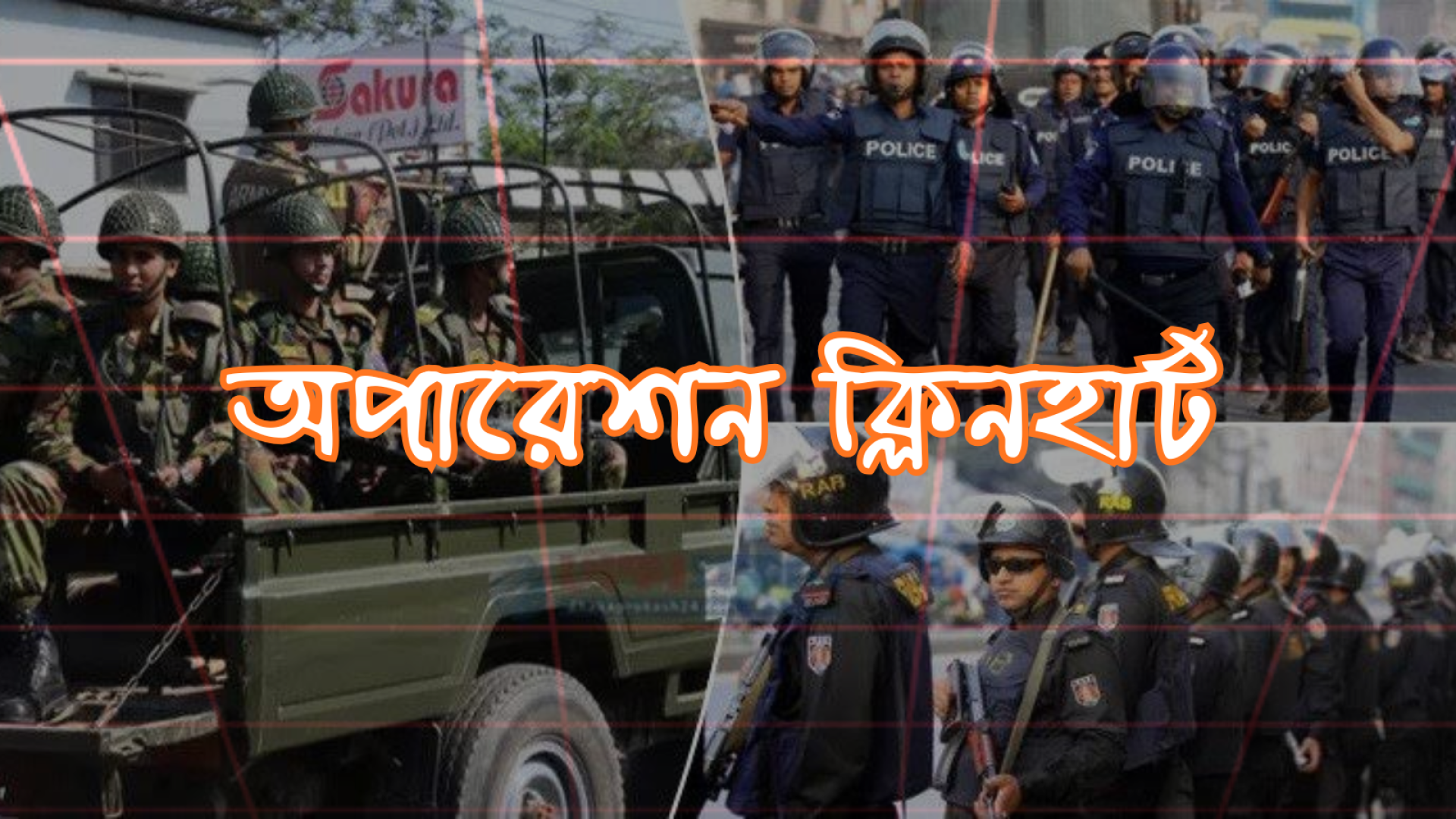 তিন মাসের মধ্যে 'অপারেশন ক্লিনহার্ট'!